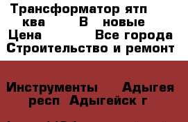 Трансформатор ятп 0, 25ква 220/36В. (новые) › Цена ­ 1 100 - Все города Строительство и ремонт » Инструменты   . Адыгея респ.,Адыгейск г.